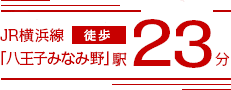 JR横浜線「八王子みなみ野」駅徒歩28分